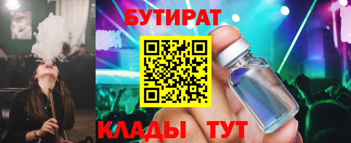 БУТИРАТ Butirat Норильск